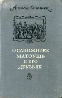 Обложка книги «О сапожнике Матоуше и его друзьях»