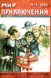 Обложка книги «Мир приключений, 1922 № 02»