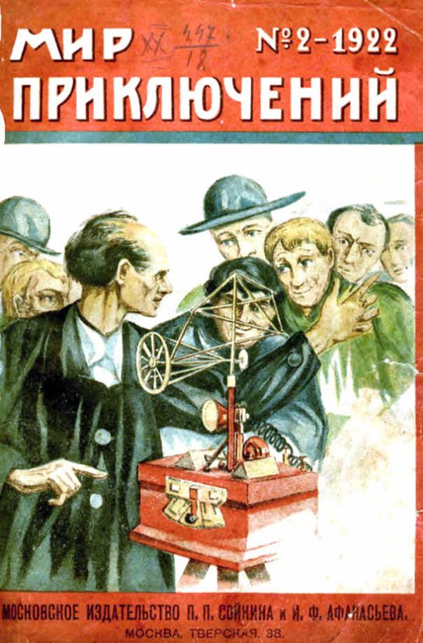 Обложка книги «Мир приключений, 1922 № 02»