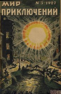 Обложка книги «Мир приключений, 1927 № 03»