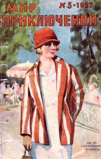 Обложка книги «Мир приключений, 1927 № 05»