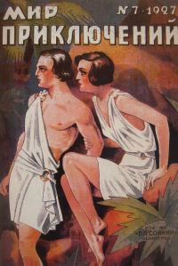 Обложка книги «Мир приключений, 1927 № 07»