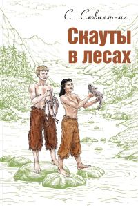 Обложка книги «Скауты в лесах»