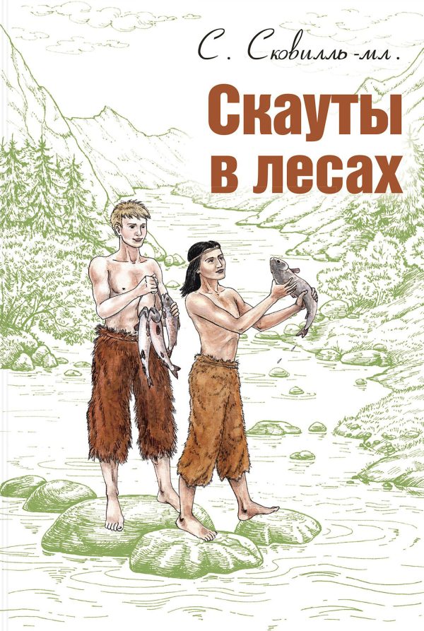 Обложка книги «Скауты в лесах»