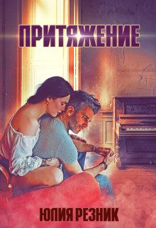 Обложка книги «Притяжение»