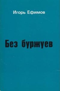 Обложка книги «Без буржуев»