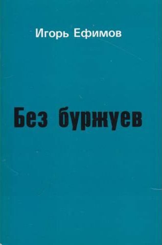 Обложка книги «Без буржуев»