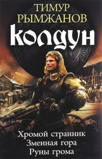 Обложка книги «Колдун: Хромой странник. Змеиная гора. Руны грома»