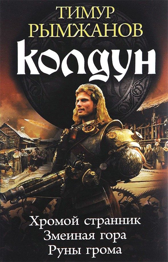 Обложка книги «Колдун: Хромой странник. Змеиная гора. Руны грома»