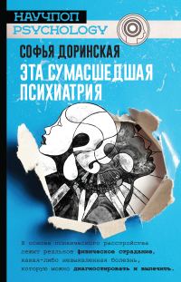 Обложка книги «Эта сумасшедшая психиатрия»