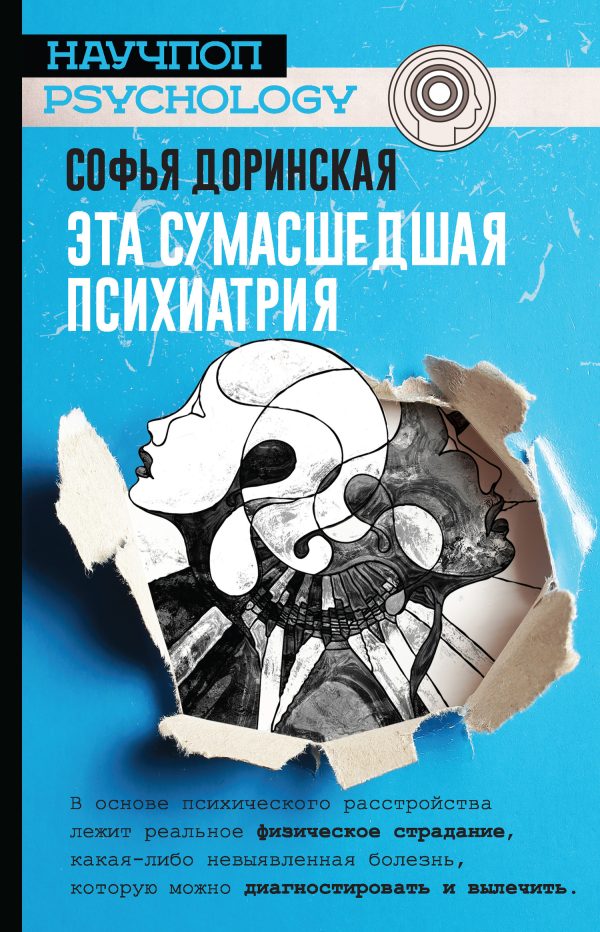 Обложка книги «Эта сумасшедшая психиатрия»