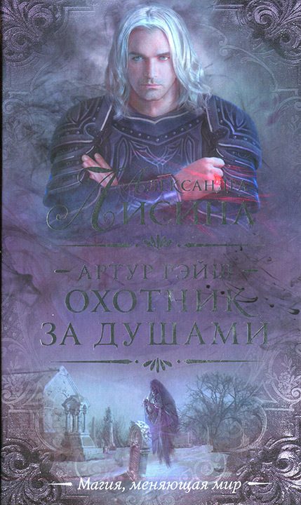Обложка книги «Охотник за душами»