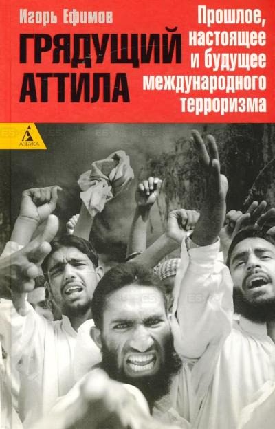 Обложка книги «Грядущий Аттила»
