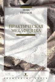 Обложка книги «Практическая метафизика»