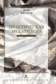 Обложка книги «Практическая метафизика»