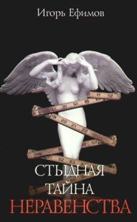 Обложка книги «Стыдная тайна неравенства»