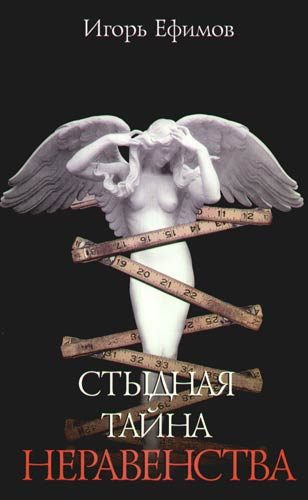 Обложка книги «Стыдная тайна неравенства»