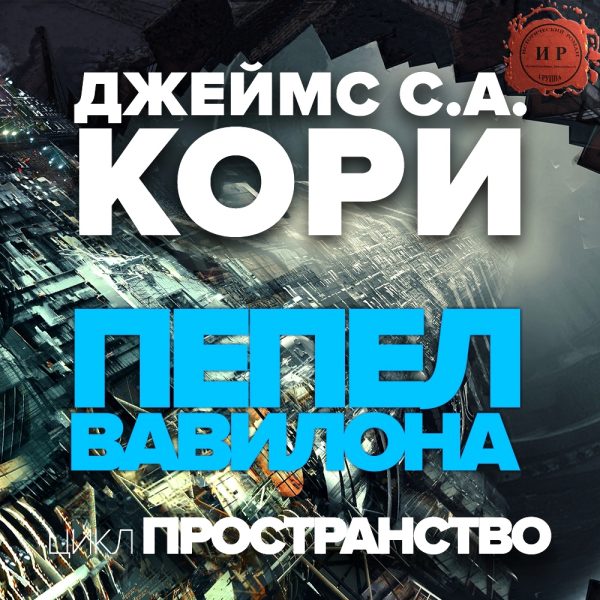 Обложка книги «Пепел Вавилона»