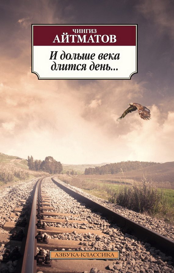 Обложка книги «И дольше века длится день…»