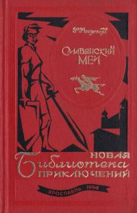 Обложка книги «Славянский меч»