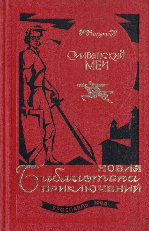 Обложка книги «Славянский меч»