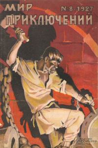 Обложка книги «Мир приключений, 1927 № 08»