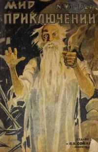 Обложка книги «Мир приключений, 1927 № 10»