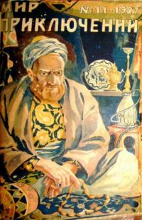 Обложка книги «Мир приключений, 1927 № 11»