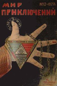 Обложка книги «Мир приключений, 1927 № 12»
