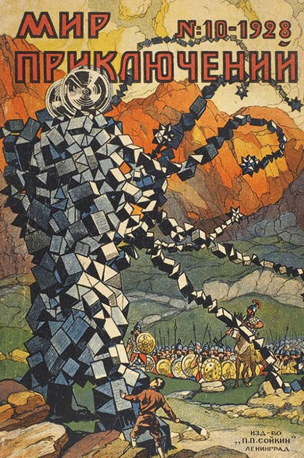 Обложка книги «Мир приключений, 1928 № 10»