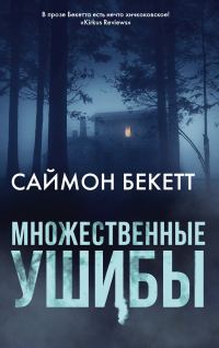Обложка книги «Множественные ушибы»