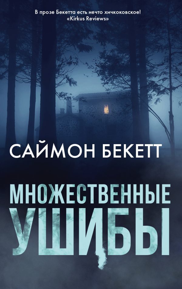 Обложка книги «Множественные ушибы»