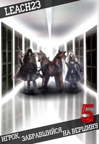 Обложка книги «Игрок, забравшийся на вершину. Том 5»
