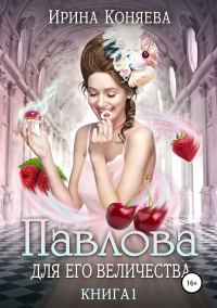 Обложка книги «Павлова для Его Величества. Книга 1»