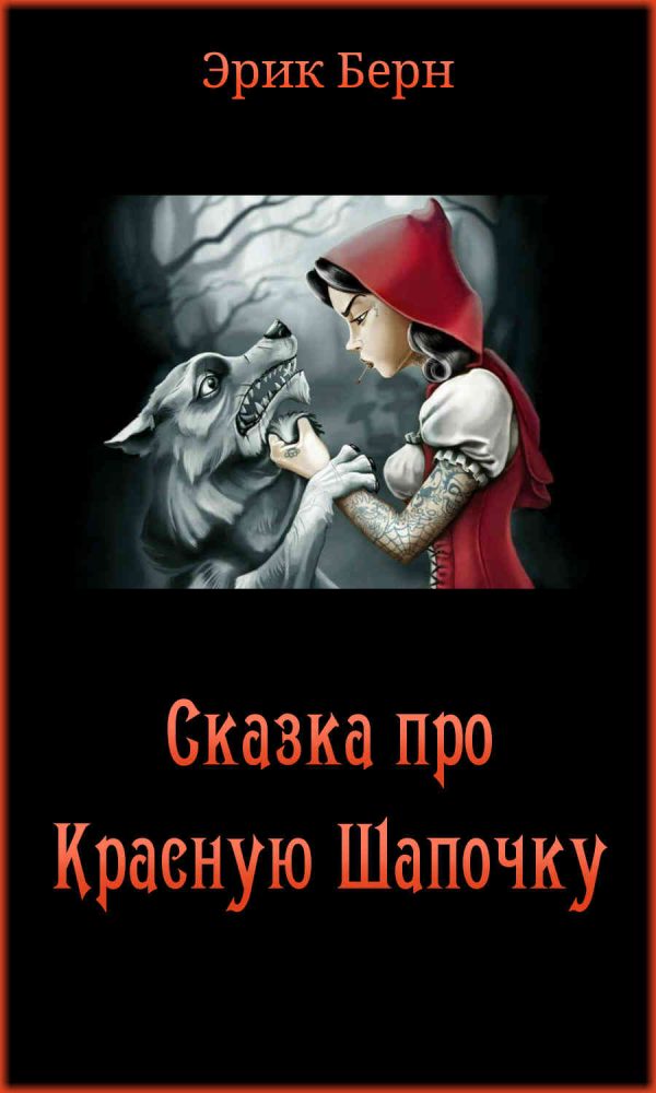 Обложка книги «Сказка про Красную Шапочку»