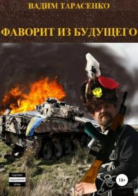 Обложка книги «Фаворит из будущего»