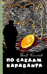 Обложка книги «По следам карабаира»
