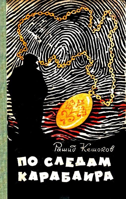 Обложка книги «По следам карабаира»