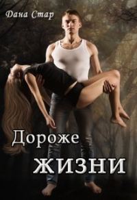 Обложка книги «Дороже жизни»