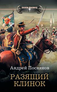Обложка книги «Разящий клинок»