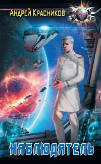 Обложка книги «Наблюдатель»