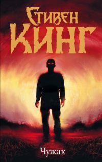 Обложка книги «Чужак»