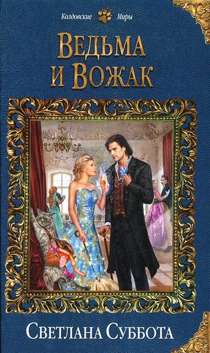 Обложка книги «Ведьма и Вожак»