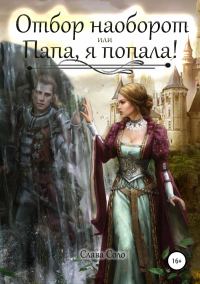 Обложка книги «Отбор наоборот, или Папа, я попала!»