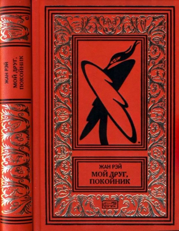 Обложка книги «Мой друг, покойник»
