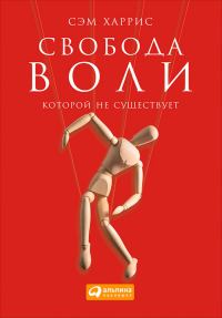 Обложка книги «Свобода воли, которой не существует»