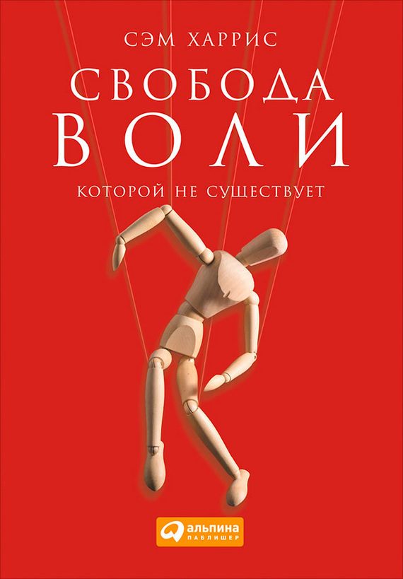 Обложка книги «Свобода воли, которой не существует»