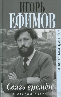 Обложка книги «Связь времен. В Старом Свете»