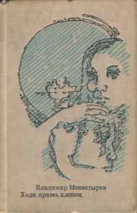 Обложка книги «Ходи прямо, хлопец»