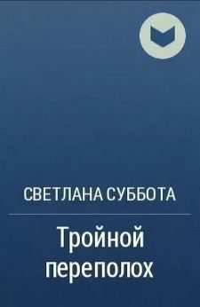 Обложка книги «Тройной переполох»